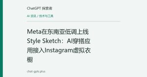 Meta在东南亚低调上线Style Sketch：AI穿搭应用接入Instagram虚拟衣橱