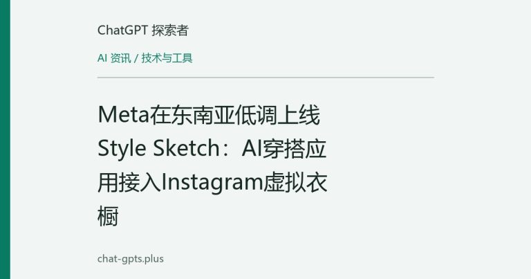 Meta在东南亚低调上线Style Sketch:AI穿搭应用接入Instagram虚拟衣橱