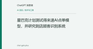 星巴克计划测试得来速AI点单模型，并研究到店顾客识别系统