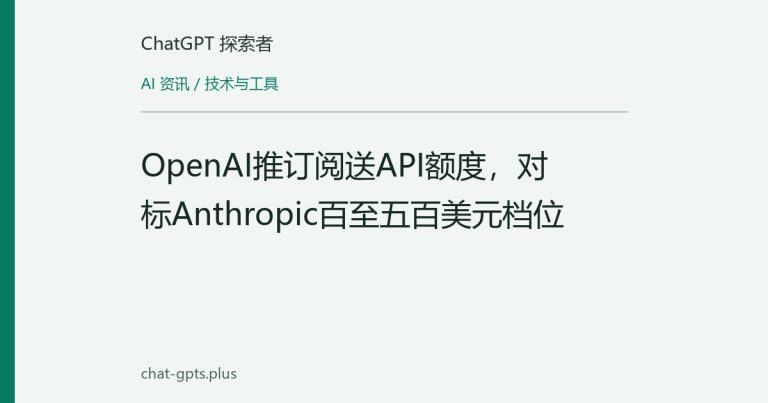 OpenAI推订阅送API额度，对标Anthropic百至五百美元档位