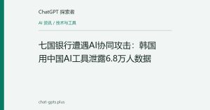 七国银行遭遇AI协同攻击：韩国用中国AI工具泄露6.8万人数据