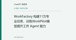 WorkFactory 构建11万专业任务，训练WorkPilot模型提升工作 Agent 能力