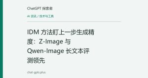 IDM 方法盯上一步生成精度：Z-Image 与 Qwen-Image 长文本评测领先