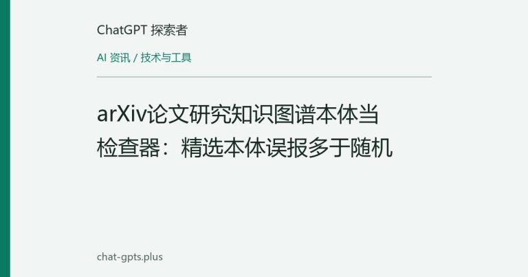 arXiv论文研究知识图谱本体当检查器:精选本体误报多于随机