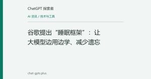 谷歌提出“睡眠框架”：让大模型边用边学、减少遗忘