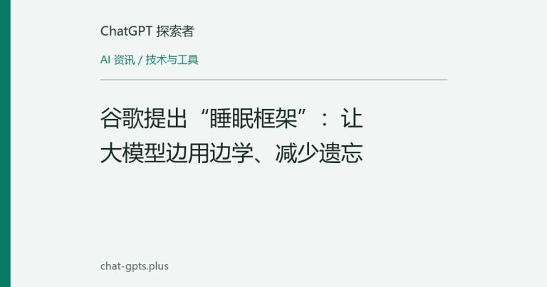 谷歌提出“睡眠框架”:让大模型边用边学、减少遗忘