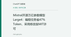 Mistral开源万亿参数模型Large4：编程任务省47%Token，采用修改版MIT许可