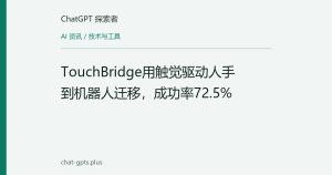 TouchBridge用触觉驱动人手到机器人迁移，成功率72.5%