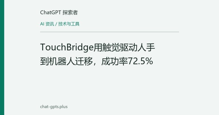 TouchBridge用触觉驱动人手到机器人迁移，成功率72.5%