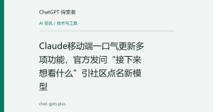 Claude移动端一口气更新多项功能，官方发问“接下来想看什么”引社区点名新模型