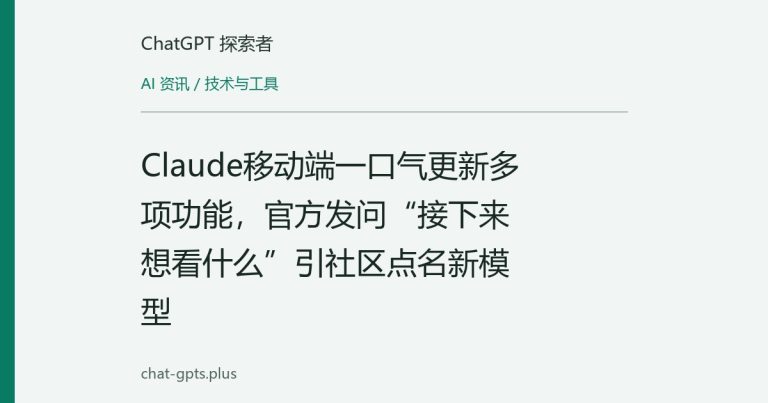 Claude移动端一口气更新多项功能，官方发问“接下来想看什么”引社区点名新模型