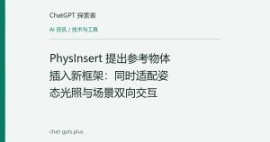 PhysInsert 提出参考物体插入新框架：同时适配姿态光照与场景双向交互