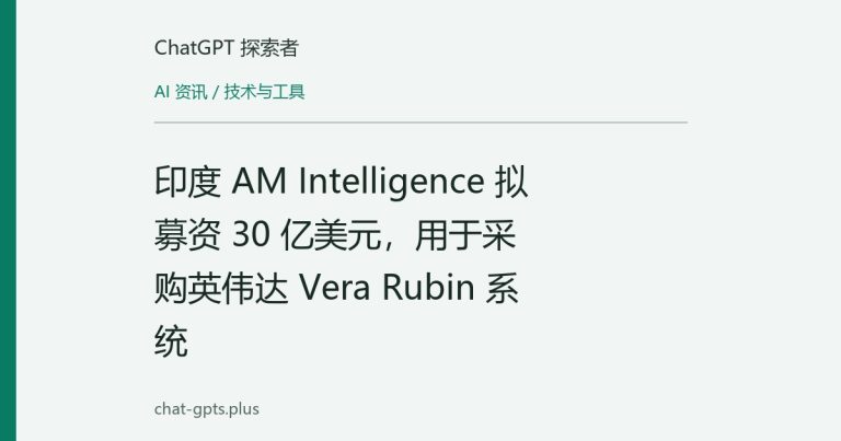 印度 AM Intelligence 拟募资 30 亿美元,用于采购英伟达 Vera Rubin 系统