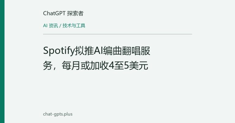 Spotify拟推AI编曲翻唱服务,每月或加收4至5美元
