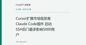 Cursor扩展市场现恶意Claude Code插件 启动SSH后门最多影响5000用户