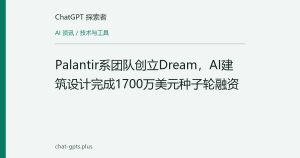 Palantir系团队创立Dream，AI建筑设计完成1700万美元种子轮融资