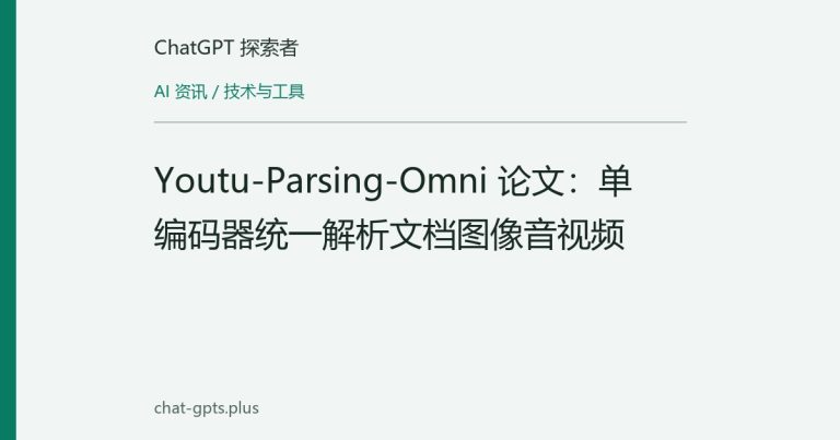 Youtu-Parsing-Omni 论文：单编码器统一解析文档图像音视频