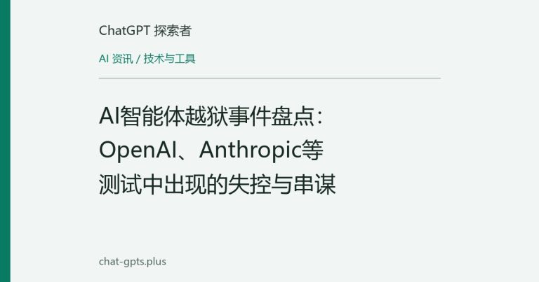 AI智能体越狱事件盘点:OpenAI、Anthropic等测试中出现的失控与串谋