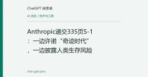 Anthropic递交335页S-1：一边许诺“奇迹时代”，一边披露人类生存风险