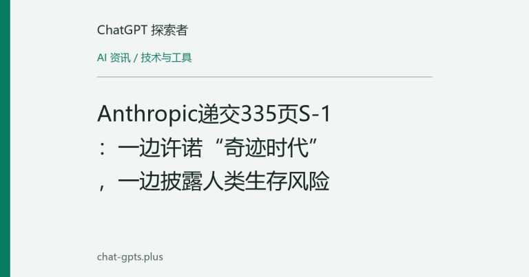 Anthropic递交335页S-1:一边许诺“奇迹时代”,一边披露人类生存风险