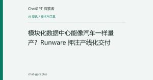 模块化数据中心能像汽车一样量产？Runware 押注产线化交付