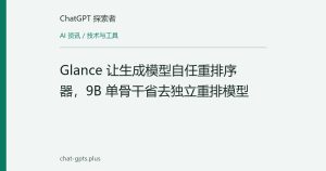 Glance 让生成模型自任重排序器，9B 单骨干省去独立重排模型