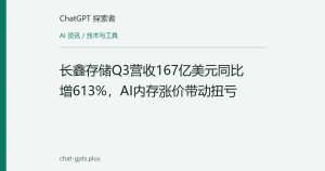 长鑫存储Q3营收167亿美元同比增613%，AI内存涨价带动扭亏