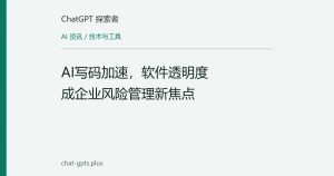 AI写码加速，软件透明度成企业风险管理新焦点