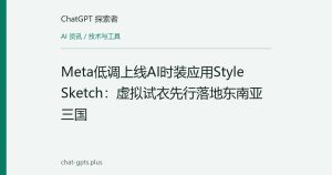 Meta低调上线AI时装应用Style Sketch：虚拟试衣先行落地东南亚三国