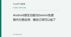 Android原生功能与Gemini免费替代付费应用：哪些订阅可以省了