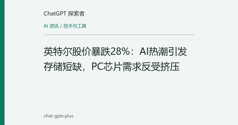 英特尔股价暴跌28%：AI热潮引发存储短缺，PC芯片需求反受挤压