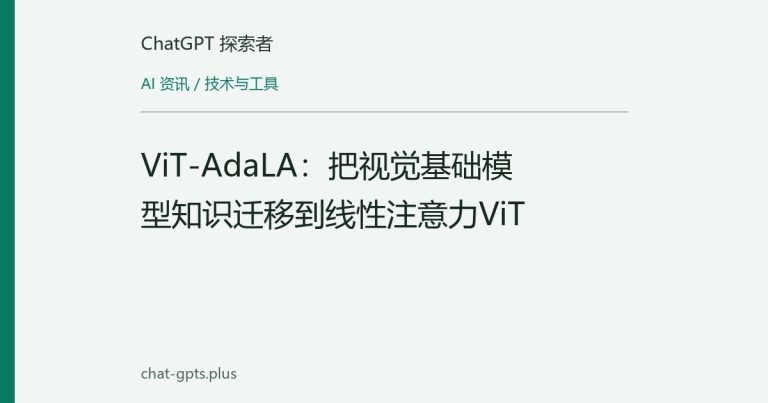 ViT-AdaLA：把视觉基础模型知识迁移到线性注意力ViT