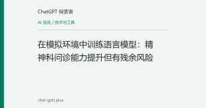 在模拟环境中训练语言模型：精神科问诊能力提升但有残余风险
