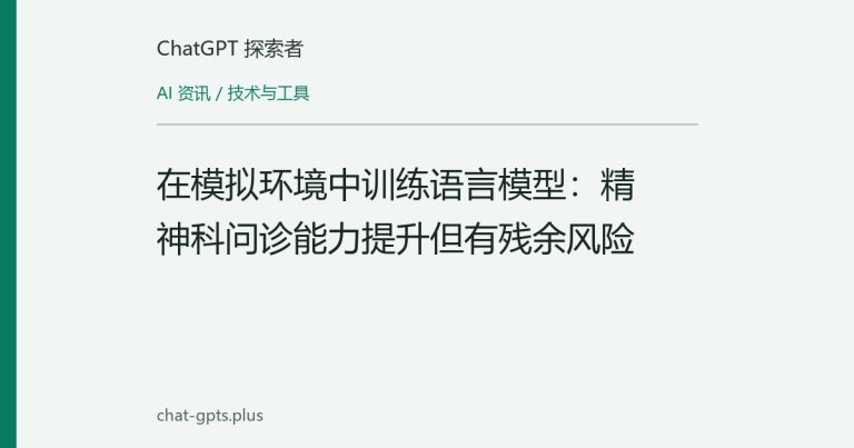 在模拟环境中训练语言模型:精神科问诊能力提升但有残余风险