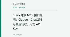 Suno 开放 MCP 接口内测：Claude、ChatGPT 可直连写歌，无需 API Key