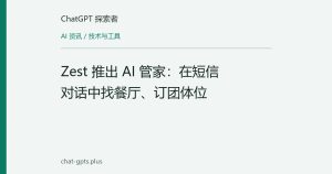 Zest 推出 AI 管家：在短信对话中找餐厅、订团体位