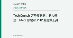TechCrunch 万圣节脑洞：把大模型、Meta 眼镜和 PHP 漏洞穿上身