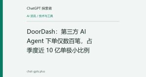 DoorDash：第三方 AI Agent 下单仅数百笔，占季度近 10 亿单极小比例