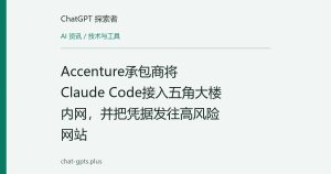 Accenture承包商将Claude Code接入五角大楼内网，并把凭据发往高风险网站