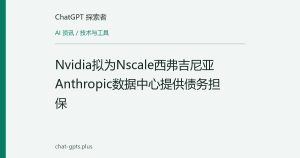 Nvidia拟为Nscale西弗吉尼亚Anthropic数据中心提供债务担保