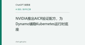 NVIDIA推出AICR验证配方，为Dynamo铺稳Kubernetes运行时底座