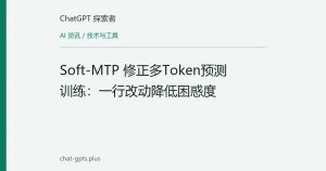 Soft-MTP 修正多Token预测训练：一行改动降低困惑度