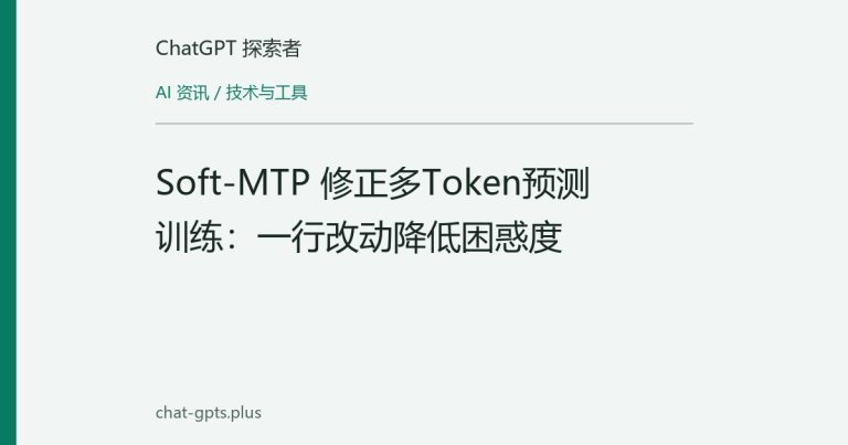 Soft-MTP 修正多Token预测训练：一行改动降低困惑度
