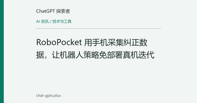 RoboPocket 用手机采集纠正数据,让机器人策略免部署真机迭代