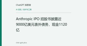 Anthropic IPO 招股书披露近9000亿美元表外债务，现金1120亿