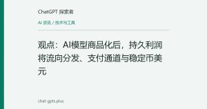 观点：AI模型商品化后，持久利润将流向分发、支付通道与稳定币美元