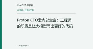 Proton CTO发内部宣言：工程师的职责是让大模型写出更好的代码