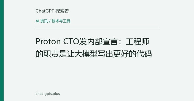 Proton CTO发内部宣言：工程师的职责是让大模型写出更好的代码