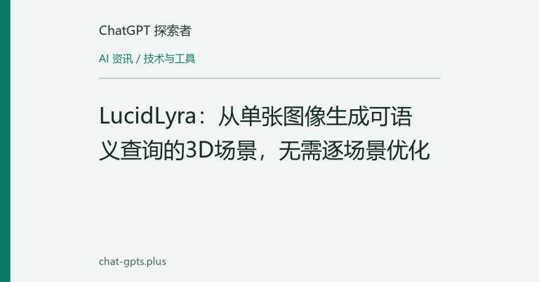 LucidLyra:从单张图像生成可语义查询的3D场景,无需逐场景优化