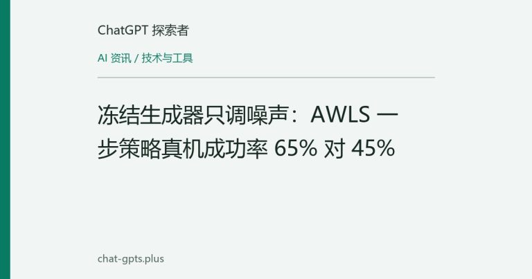 冻结生成器只调噪声:AWLS 一步策略真机成功率 65% 对 45%
